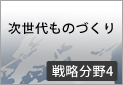 次世代ものづくり 分野4