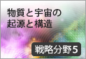 物質と宇宙の起源と構造 分野5