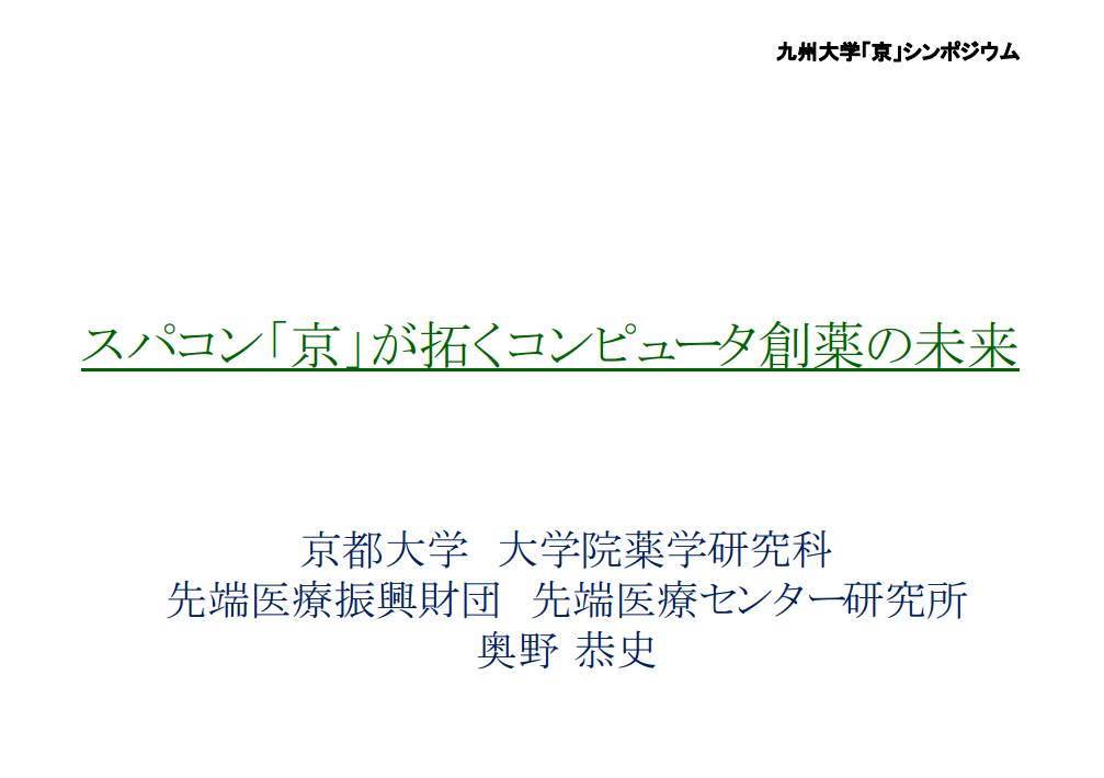 シンポジウム‐新生命科学分野開拓とスーパーコンピュータ「京」‐スパコン「京」が拓くコンピュータ創薬の未来