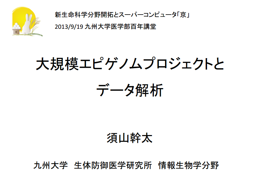 シンポジウム-新生命科学分野開拓とスーパーコンピュータ「京」 大規模エピゲノムプロジェクトとデータ解析