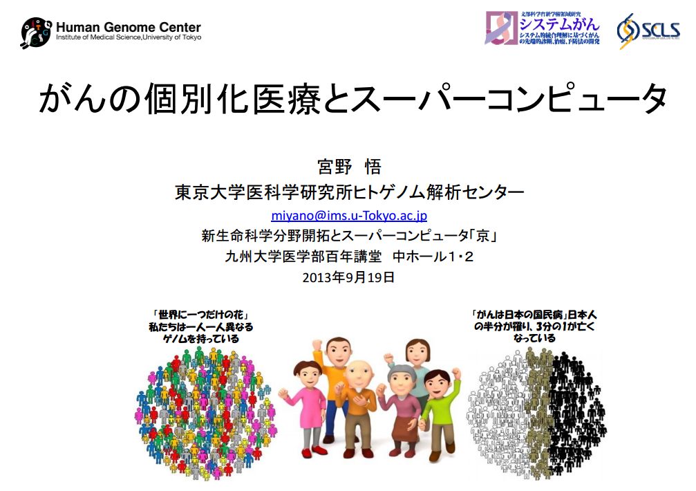 シンポジウム‐新生命科学分野開拓とスーパーコンピュータ「京」‐がんの個別化医療とスーパーコンピュータ