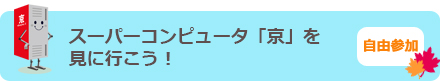 スーパーコンピュータ「京」を見に行こう