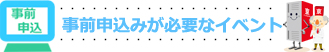 事前申込み必要イベント