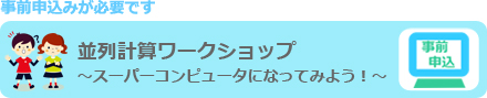 並列計算ワークショップ～スーパーコンピュータになってみよう！～