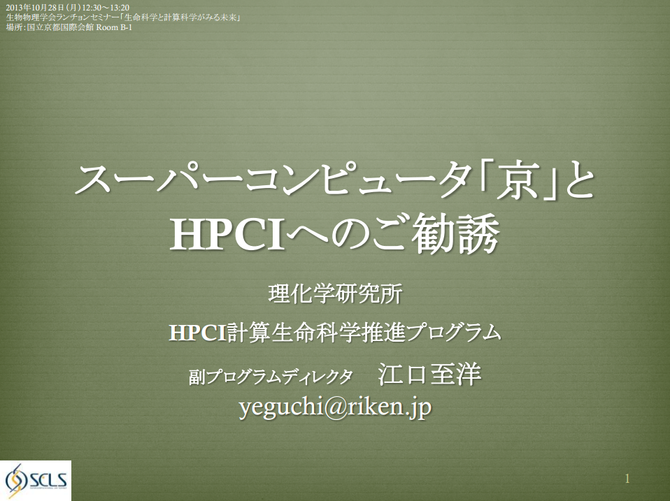 第51回日本生物物理学会年会ランチョンセミナー 「スーパーコンピュータ「京」とHPCIへのご勧誘」　