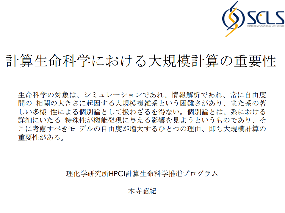 第51回日本生物物理学会年会ランチョンセミナー 「計算生命科学における大規模計算の重要性」