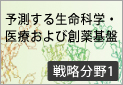 予測する生命科学・医療および創薬基盤 分野1