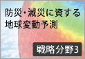 防災・減災に資する地球変動予測 分野3