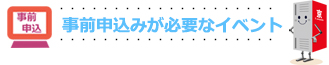 事前申込み必要イベント