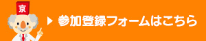 参加登録フォームはこちら