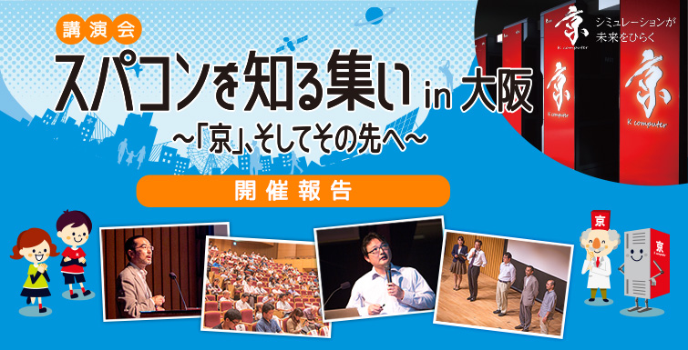 講演会 スパコンを知る集い in 大阪 〜「京」、そしてその先へ〜