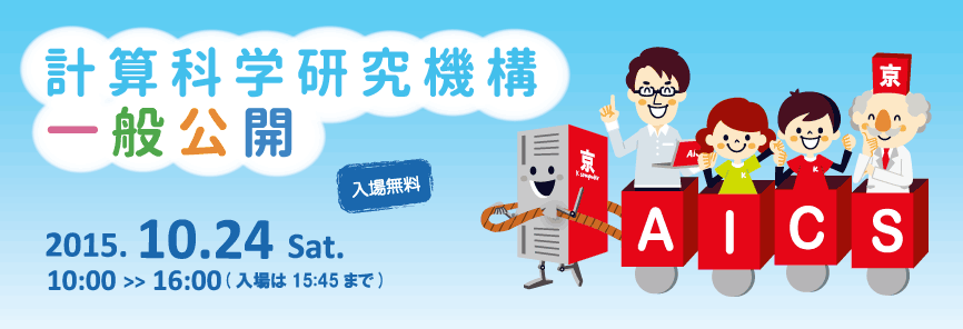 2015年　計算科学研究機構　一般公開開催