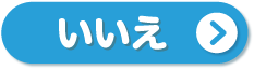 いいえ