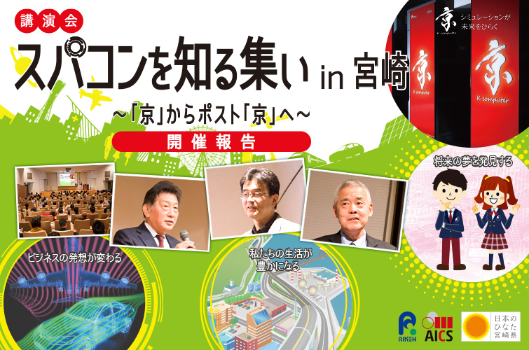 講演会 スパコンを知る集い in 宮崎 〜「京」からポスト「京」へ〜 開催報告