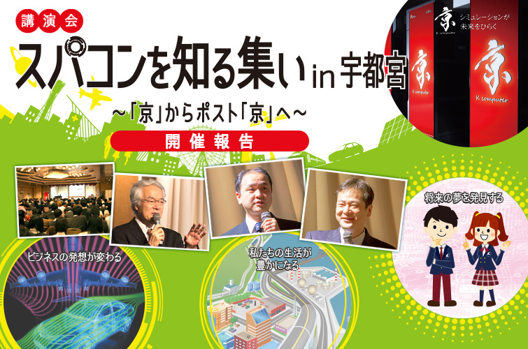 講演会 スパコンを知る集い in 宇都宮 〜「京」からポスト「京」へ〜 開催報告