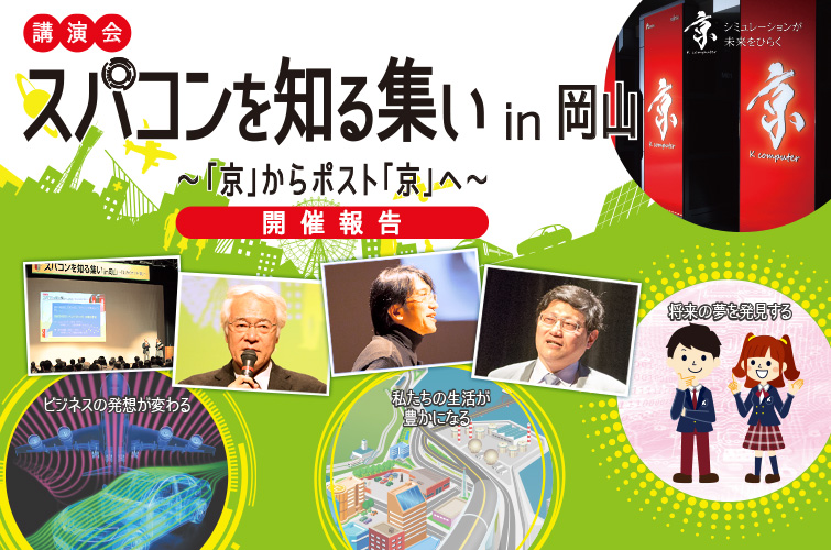 講演会 スパコンを知る集い in 岡山 〜「京」からポスト「京」へ〜 開催報告