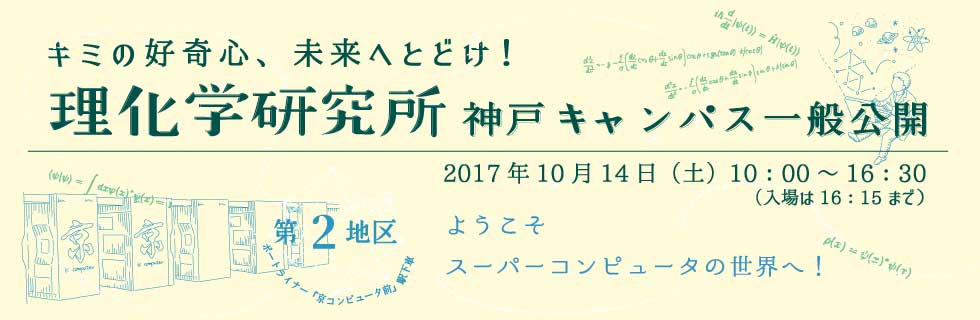 2017年　計算科学研究機構　一般公開開催