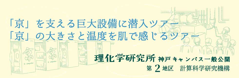 2017年　計算科学研究機構　一般公開施設ツアー