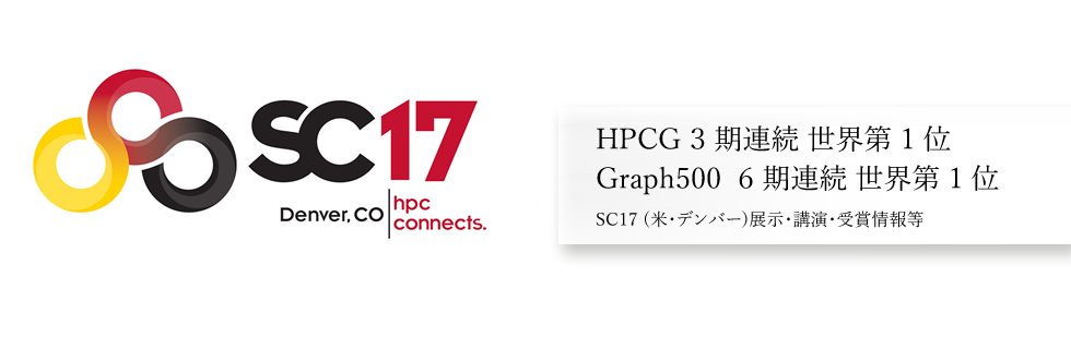 「京」が性能指標(HPCG)において3期連続で世界第1位を獲得