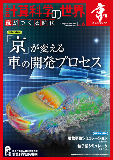 計算科学の世界 No.6