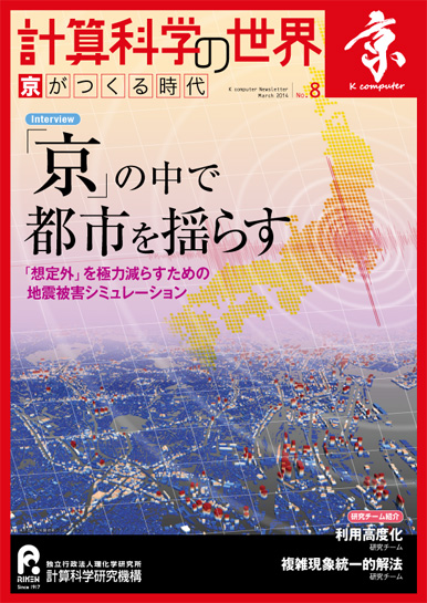 計算科学の世界 No.8