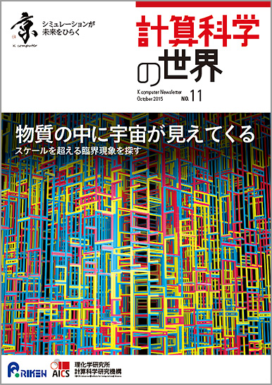 計算科学の世界 No.11