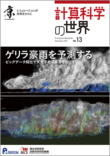 計算科学の世界 No.13