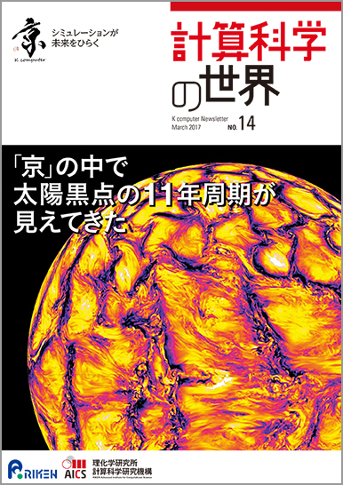 計算科学の世界 No.14