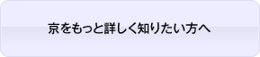 京をもっと詳しく知りたい方へ