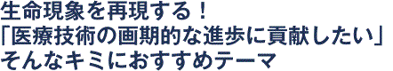 生命現象を再現する！