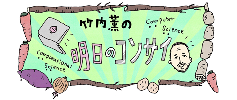 竹内薫の明日のコンサイ