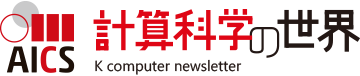 計算科学の世界-京がつくる時代-