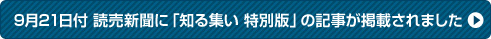 9月21日付 読売新聞に「知る集い 特別版」の記事が掲載されました