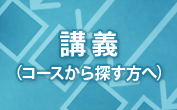 講義（コースから探す方へ）