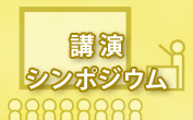 講演・シンポジウム